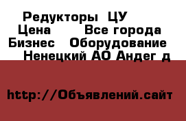 Редукторы 1ЦУ-160 › Цена ­ 1 - Все города Бизнес » Оборудование   . Ненецкий АО,Андег д.